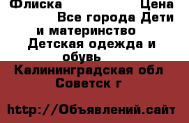 Флиска Poivre blanc › Цена ­ 2 500 - Все города Дети и материнство » Детская одежда и обувь   . Калининградская обл.,Советск г.